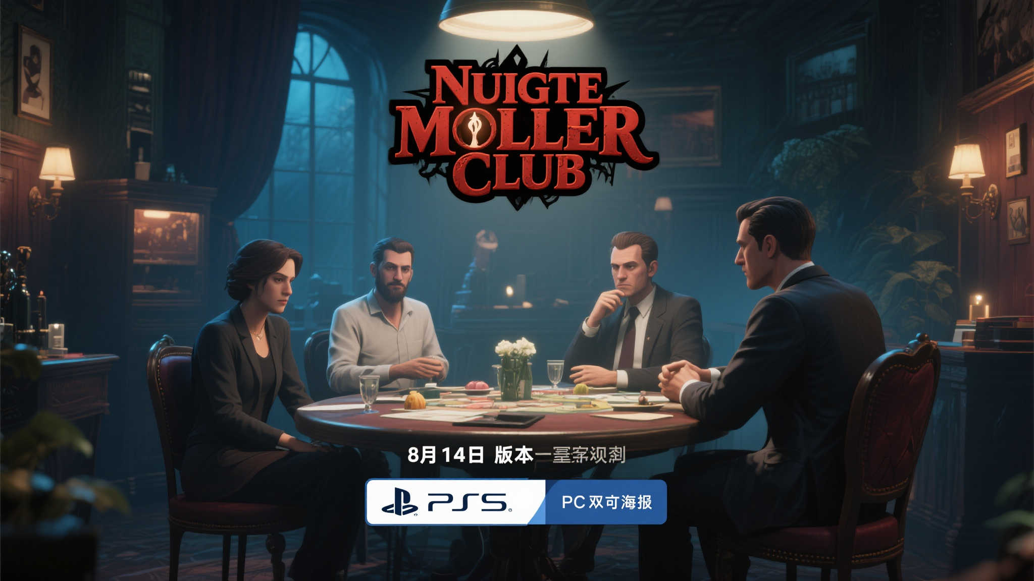 谜案深宵：8月14日正式版上线，登陆PS5与PC平台