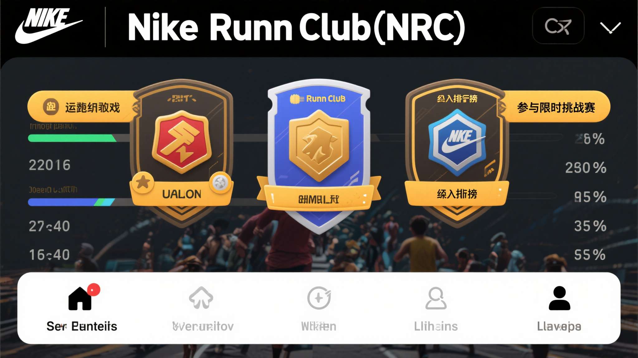 耐克旗下的Nike Run Club（NRC）应用，将跑步数据转化为游戏成就系统