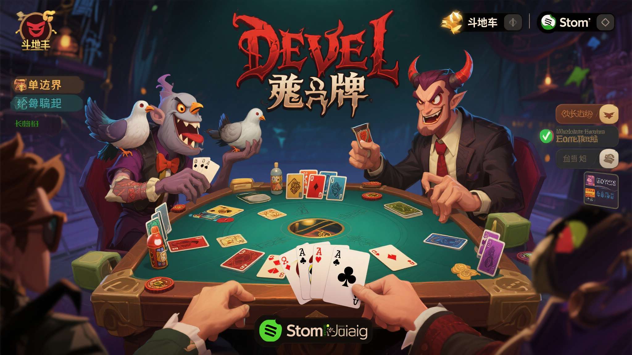 《恶魔牌》正式版今日登陆Steam:技能斗地主+肉鸽构筑+2-3人联机,卡牌玩法再进化 当斗地主遇上肉鸽,当单机遇上联机,卡牌游戏的边界正在被一款名为《恶魔牌》的作品悄